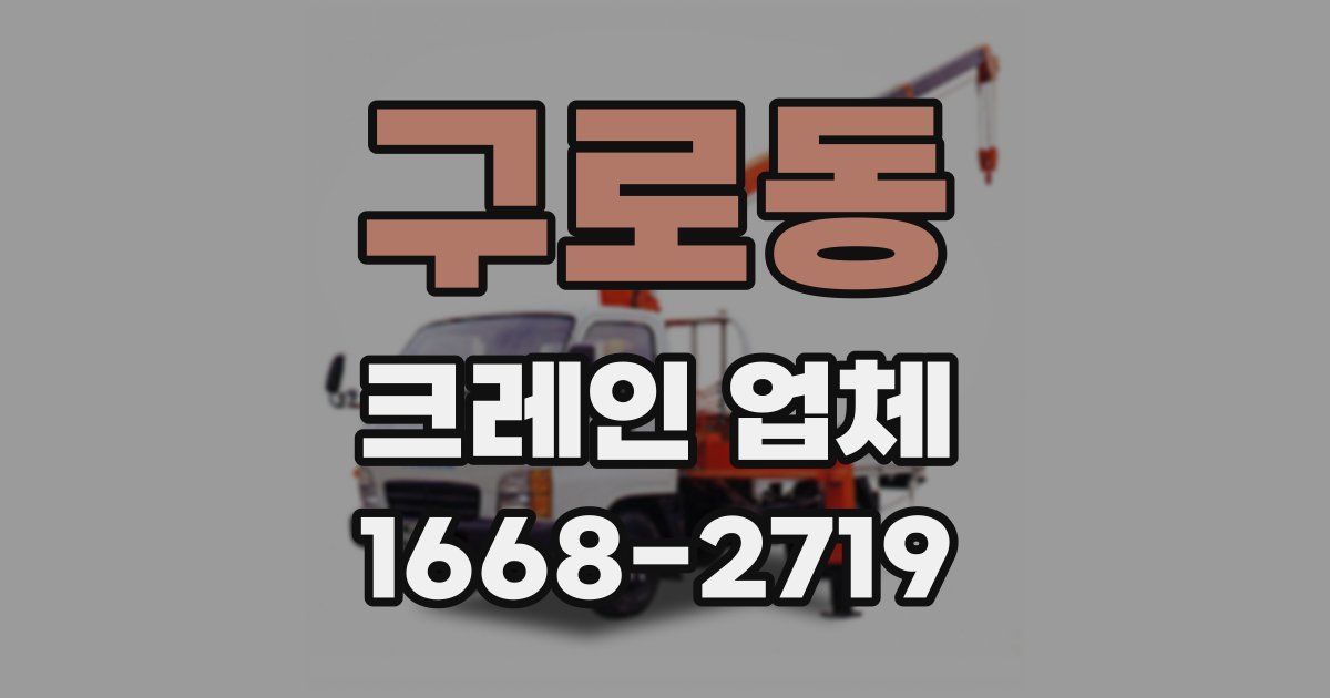 구로동 크레인 업체