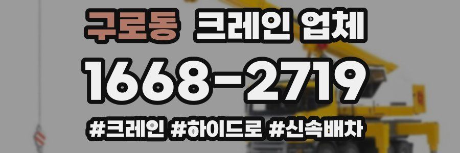 구로동 크레인 업체