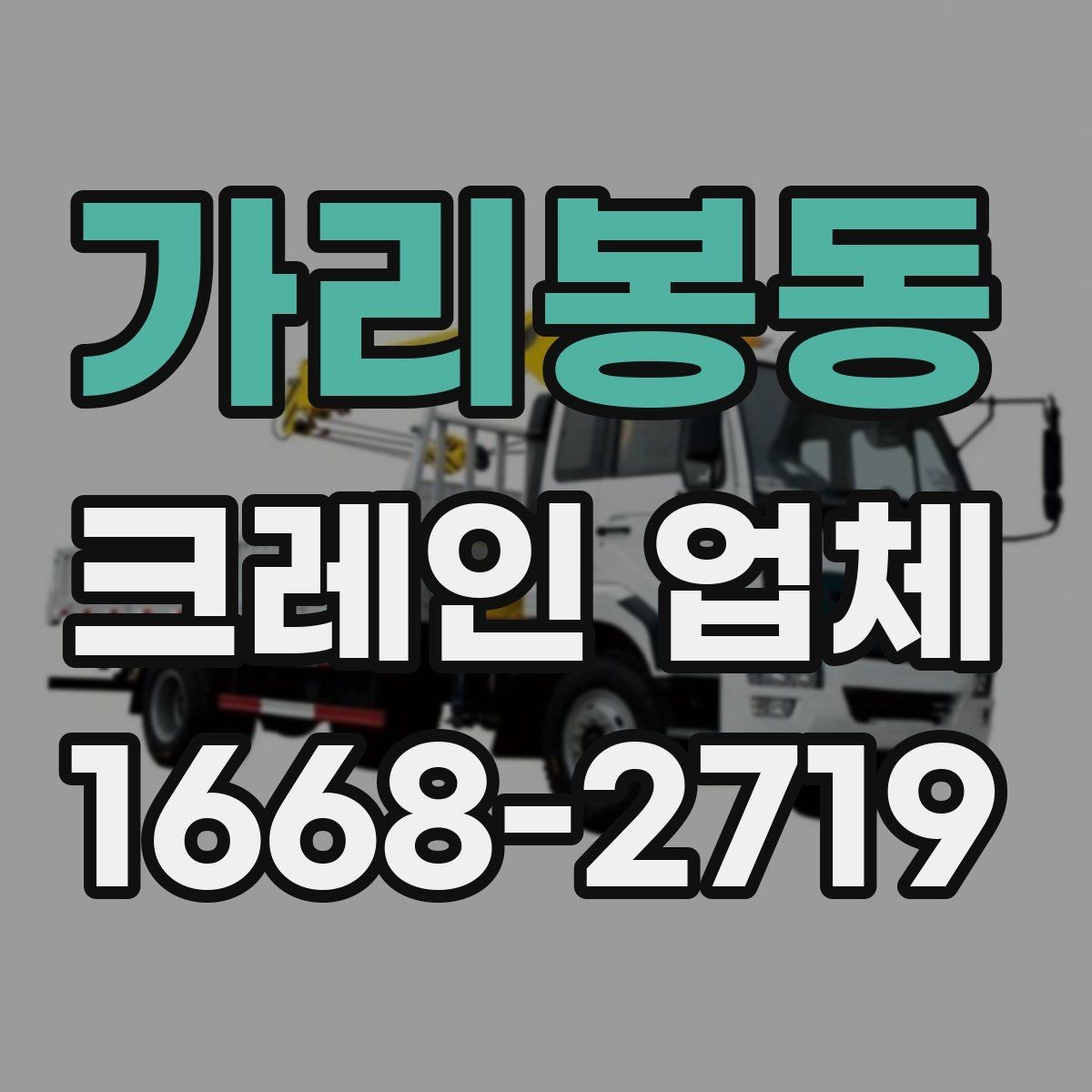 가리봉동 크레인 업체 현장 안전을 위한 필수 확인 사항