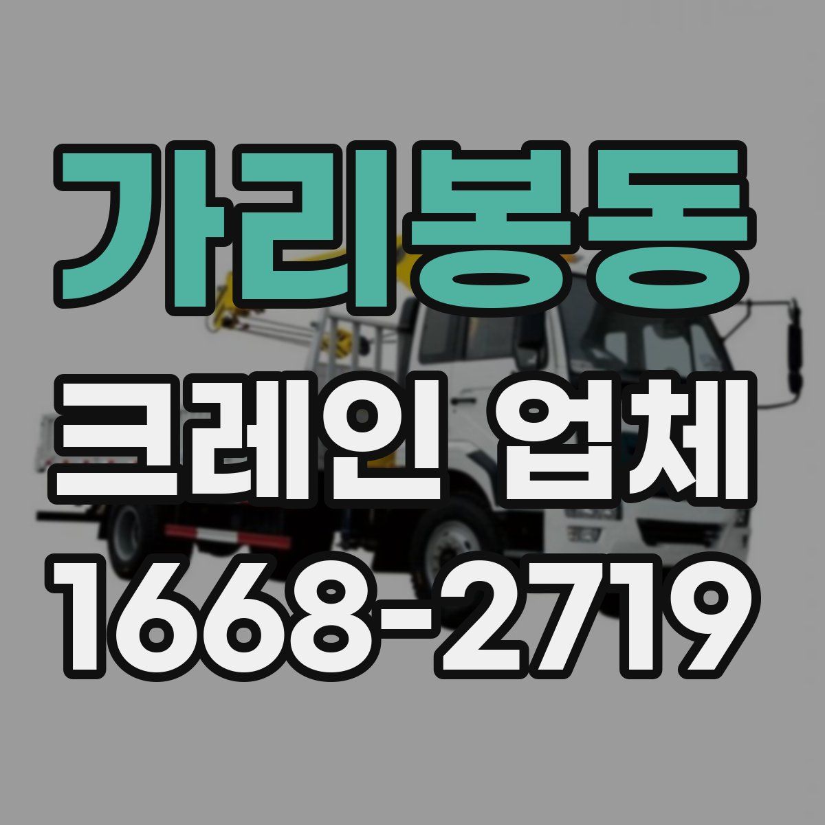 가리봉동 크레인 업체