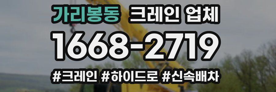 가리봉동 크레인 업체