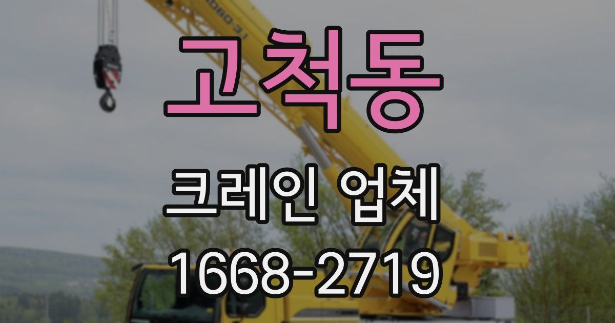 고척동 크레인 업체