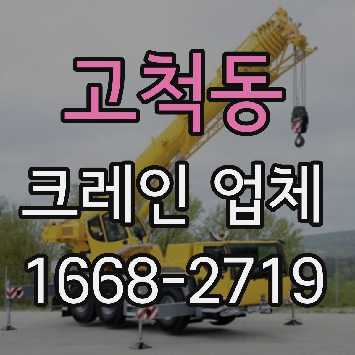 고척동 크레인 업체