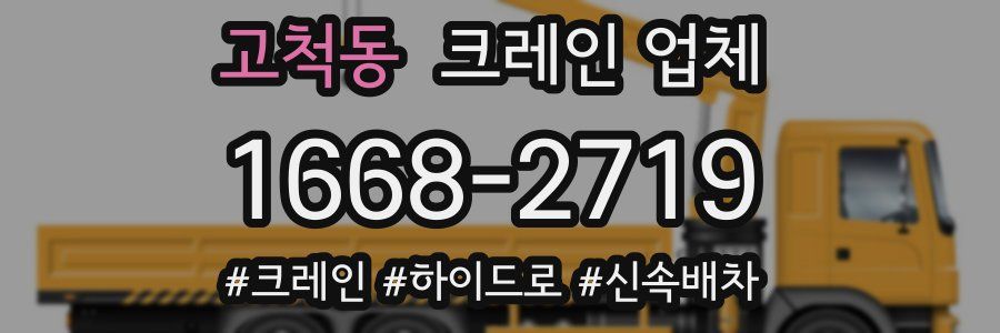 고척동 크레인 업체