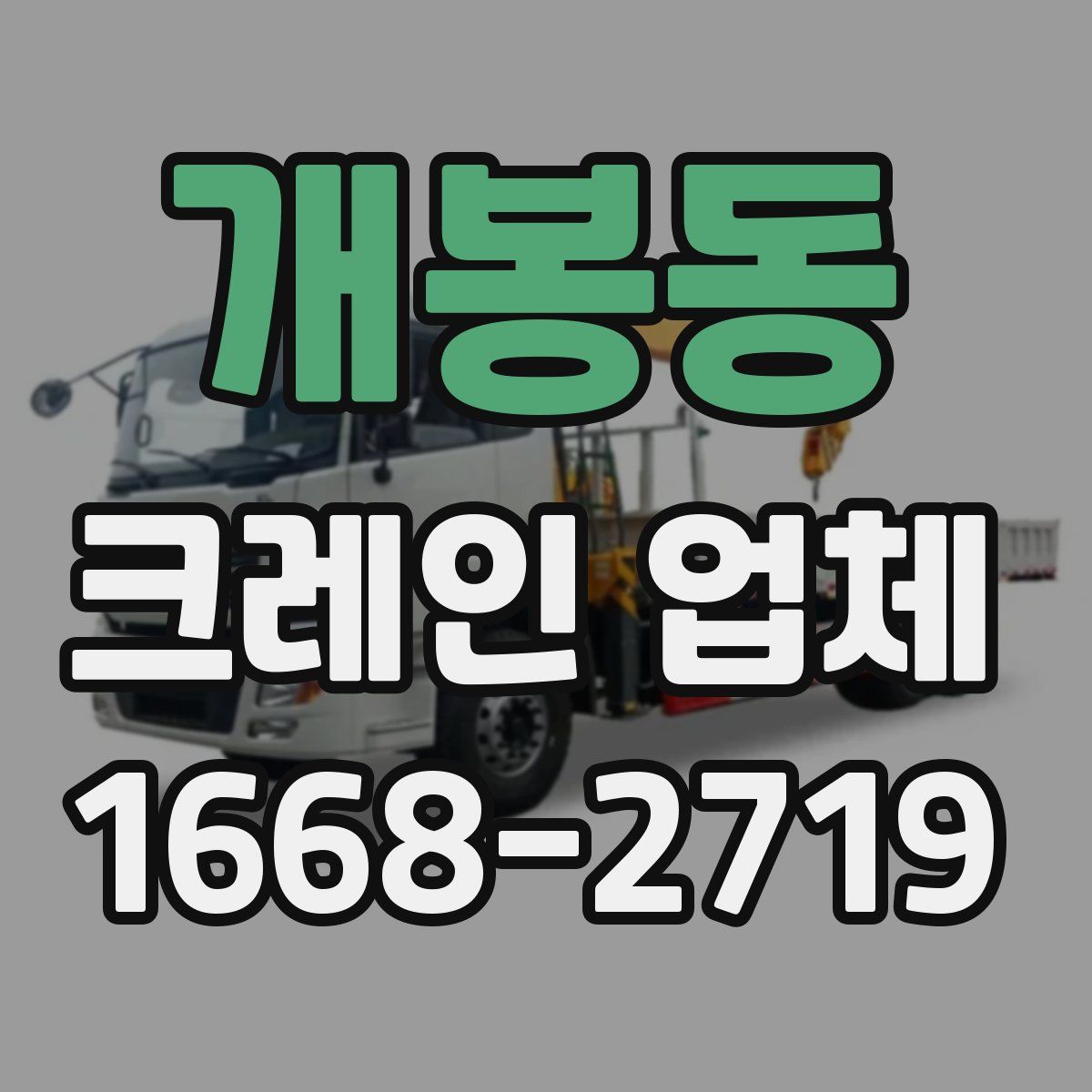 개봉동 크레인 업체