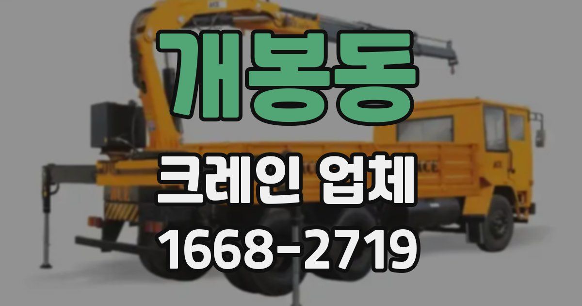 개봉동 크레인 업체