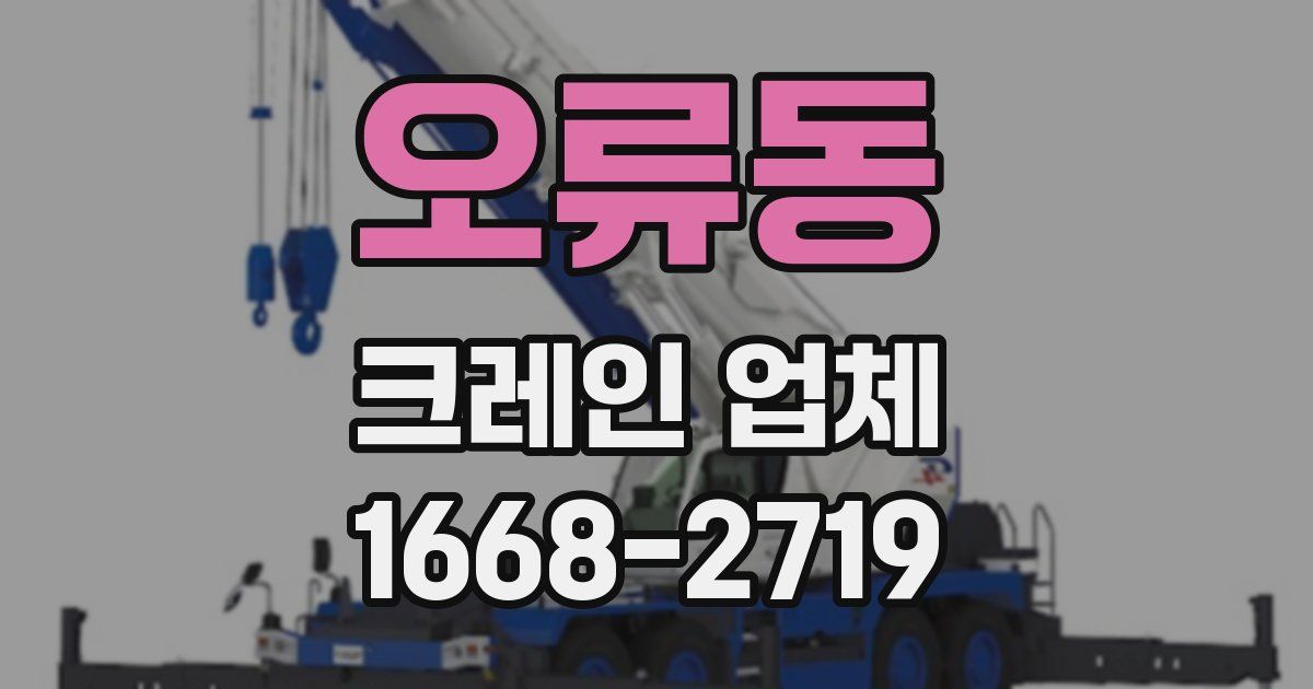 오류동 크레인 업체