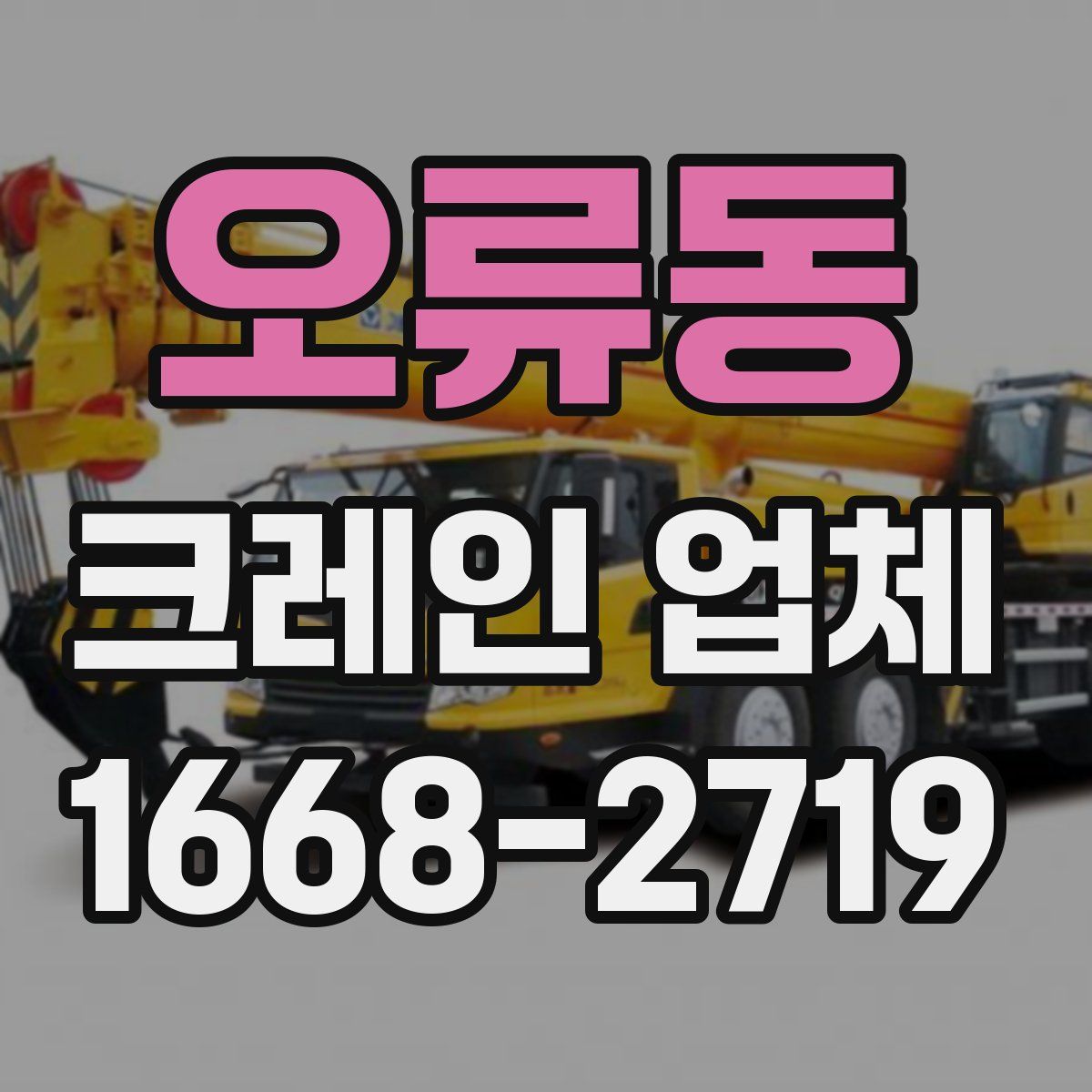 오류동 크레인 업체
