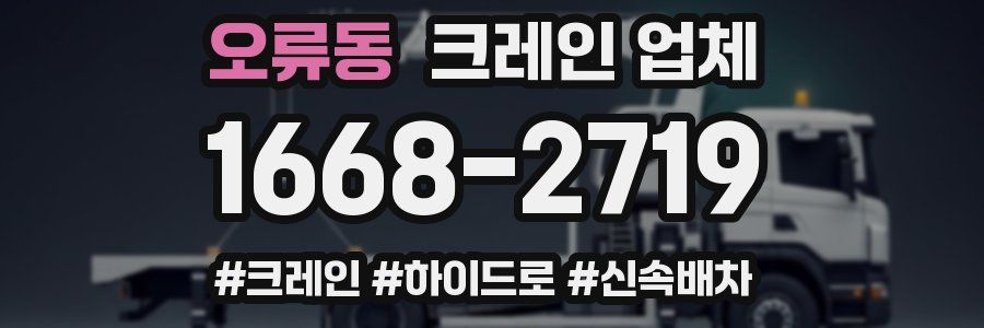 오류동 크레인 업체