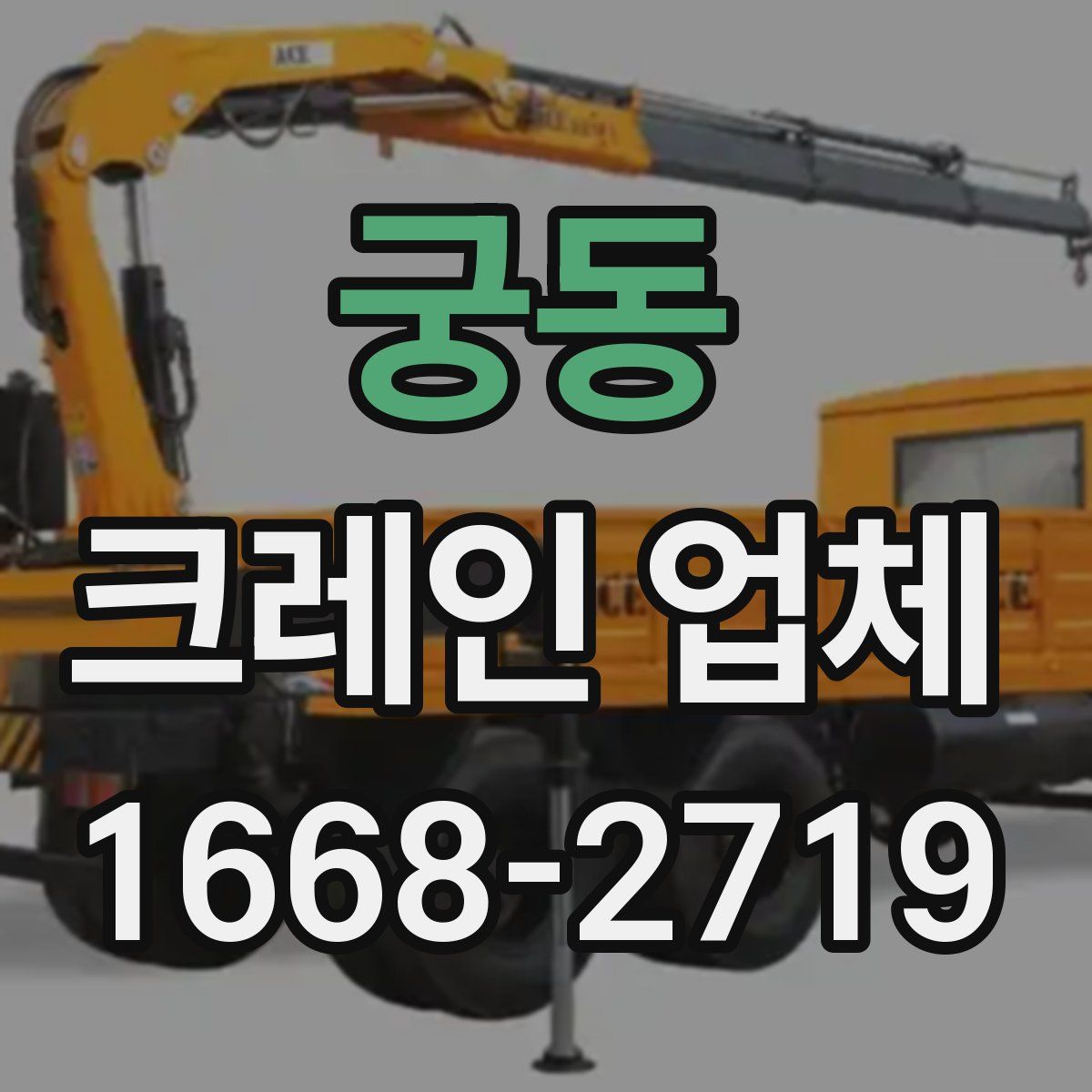 궁동 크레인 업체