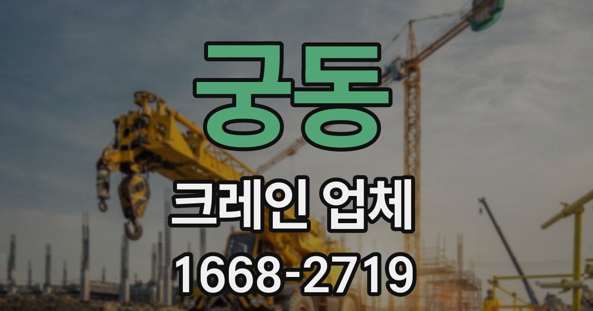 궁동 크레인 업체