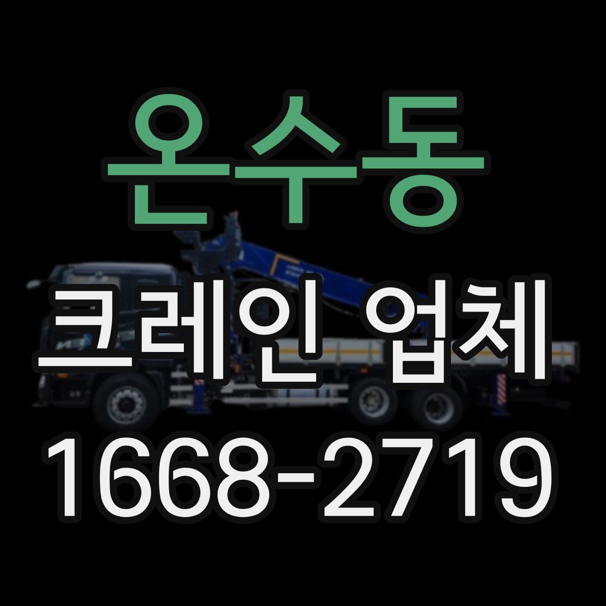 온수동 크레인 업체
