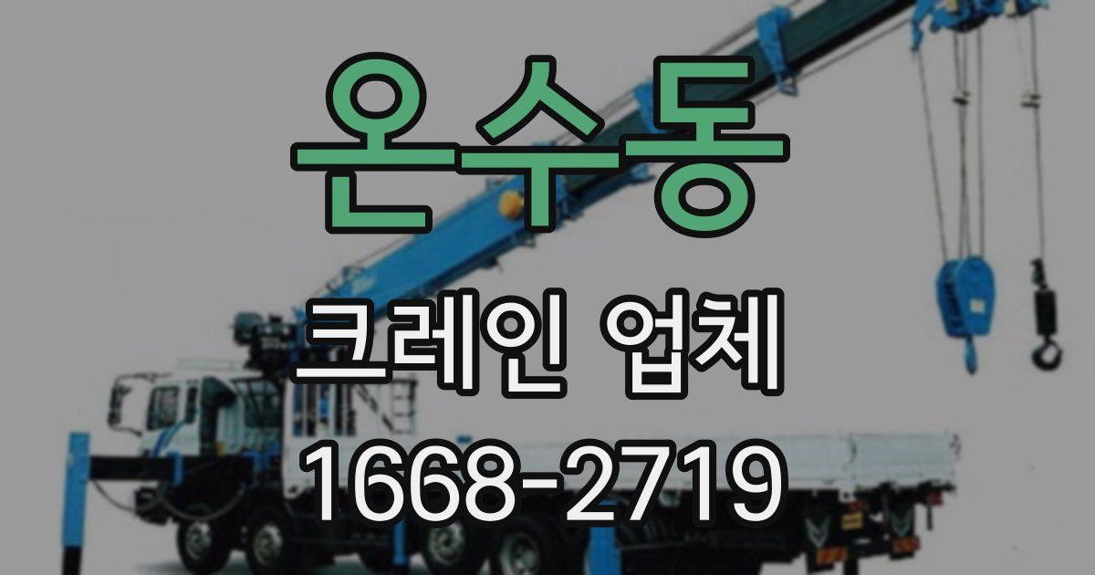 온수동 크레인 업체