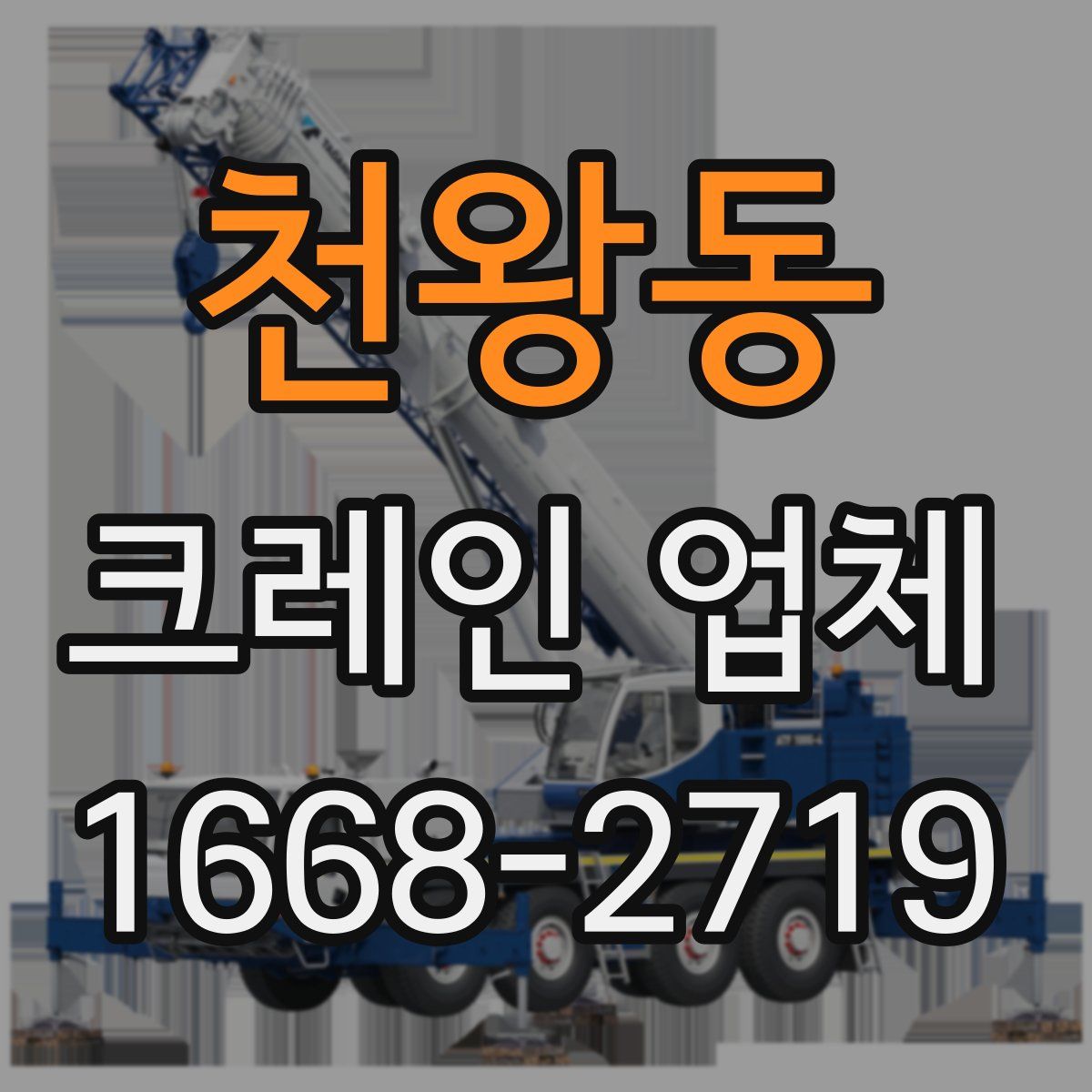 천왕동 크레인 업체