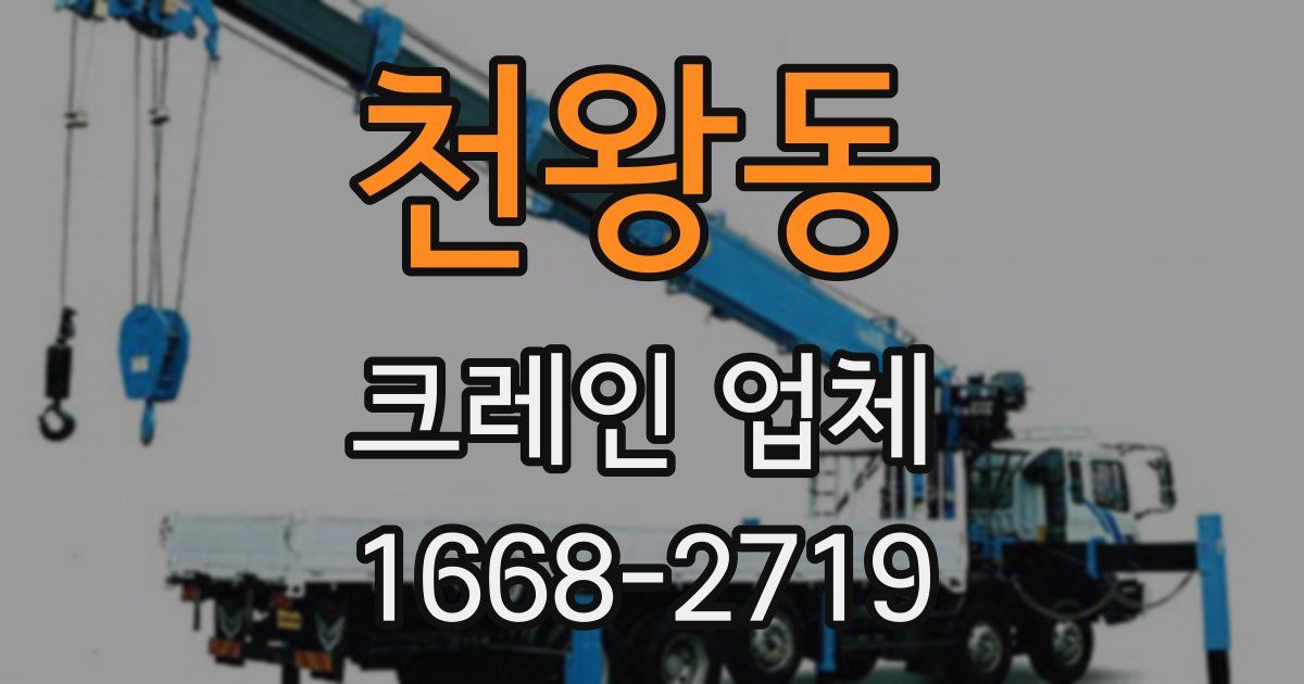 천왕동 크레인 업체