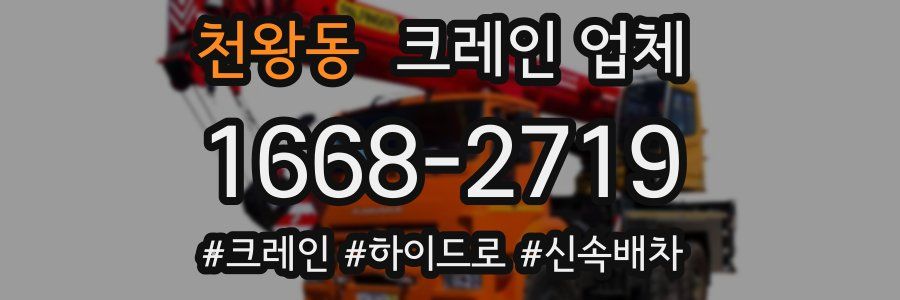천왕동 크레인 업체