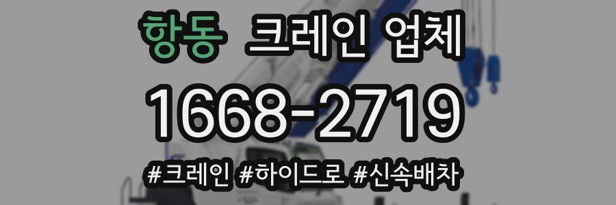 항동 크레인 업체