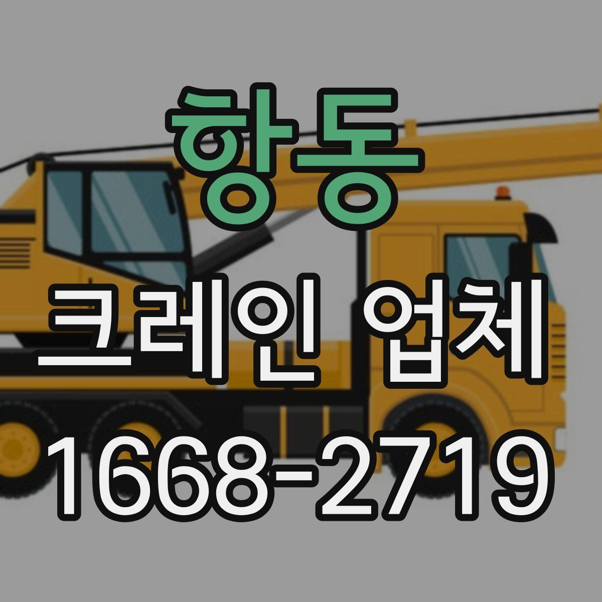항동 크레인 업체