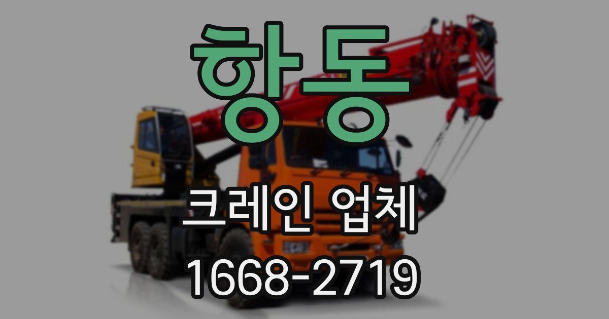 항동 크레인 업체