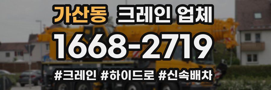 가산동 크레인 업체