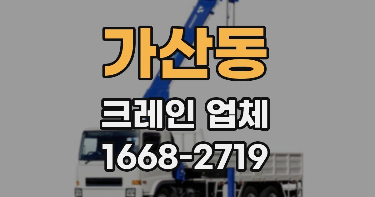 가산동 크레인 업체