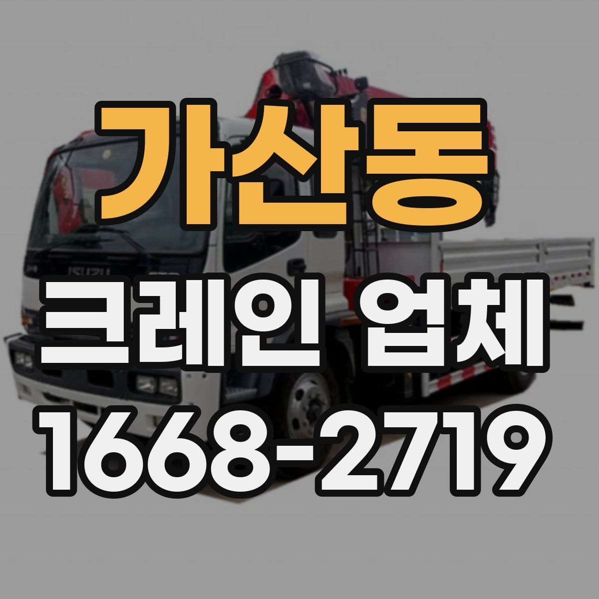가산동 크레인 업체