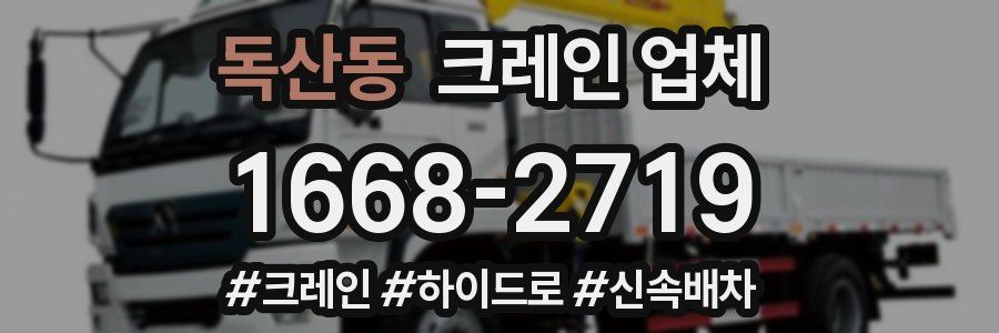 독산동 크레인 업체