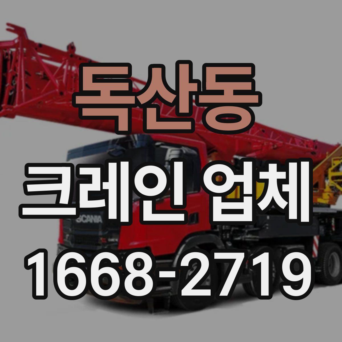독산동 크레인 업체
