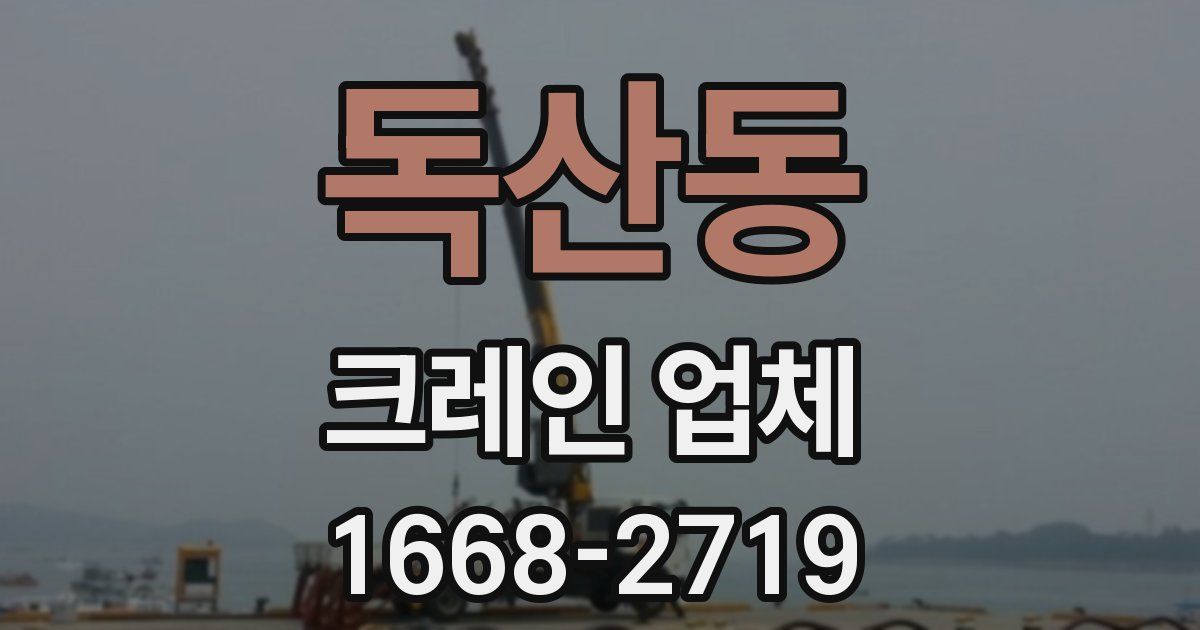 독산동 크레인 업체