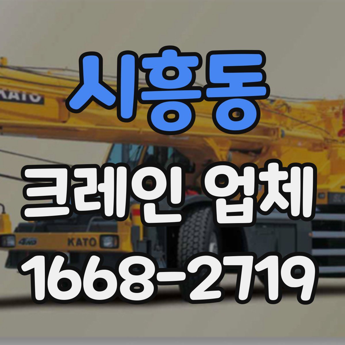 시흥동 크레인 업체