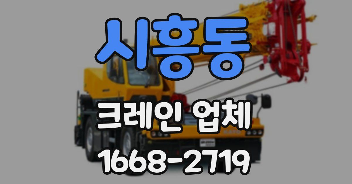 시흥동 크레인 업체
