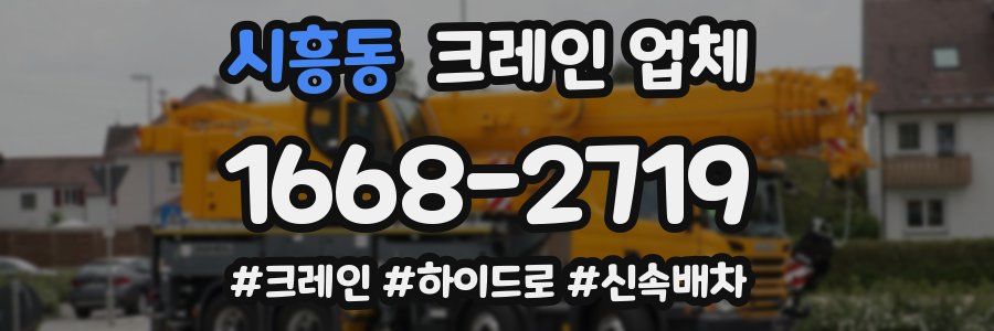 시흥동 크레인 업체