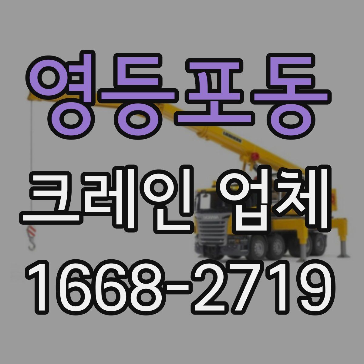 영등포동 크레인 업체 작업 실패를 줄이는 사전 준비