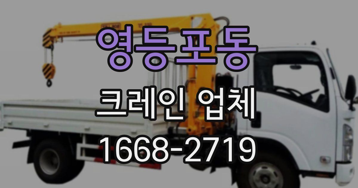 영등포동 크레인 업체