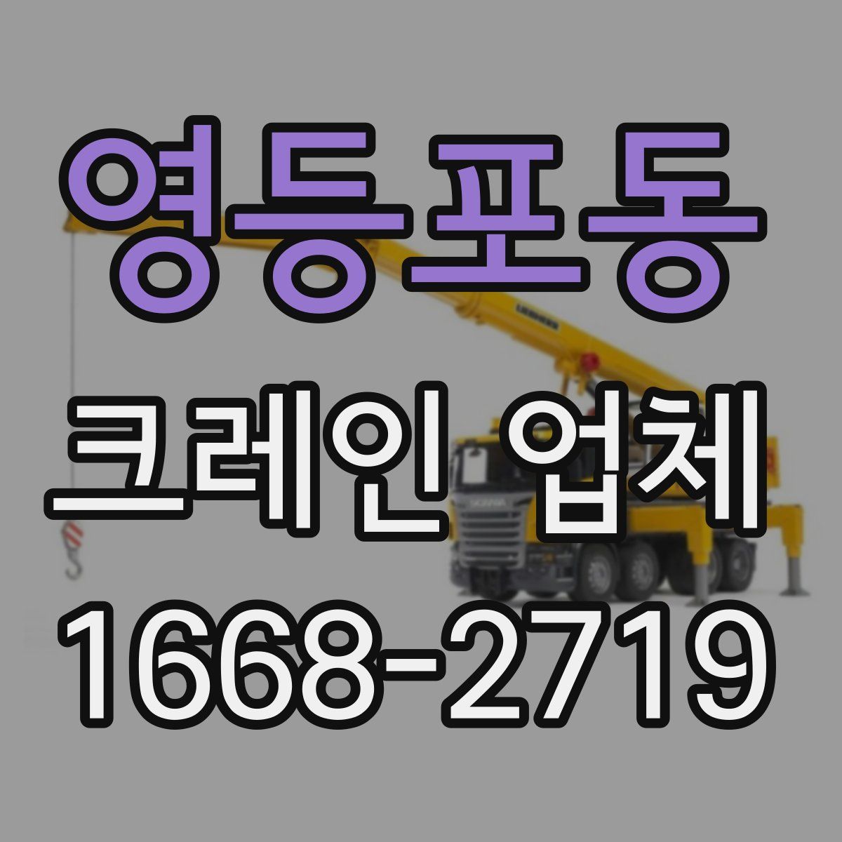 영등포동 크레인 업체