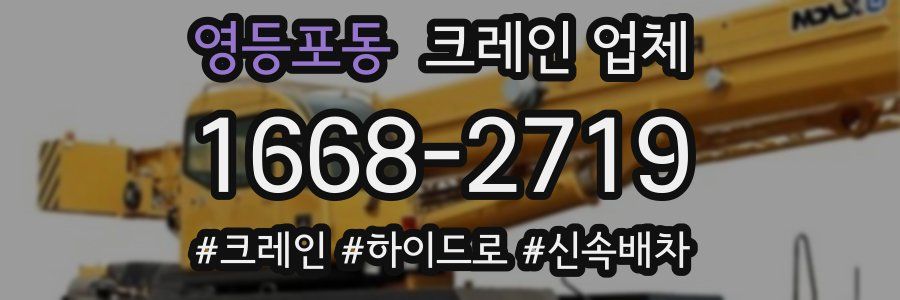영등포동 크레인 업체