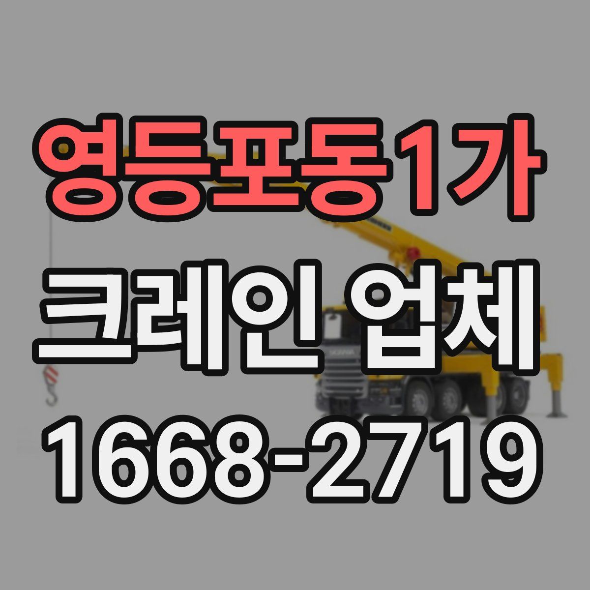 영등포동1가 크레인 업체