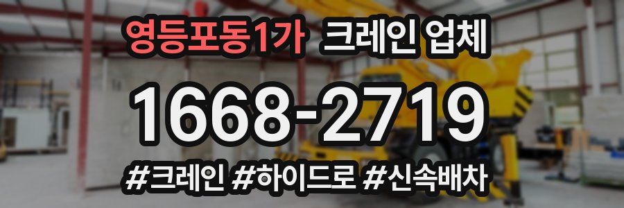 영등포동1가 크레인 업체