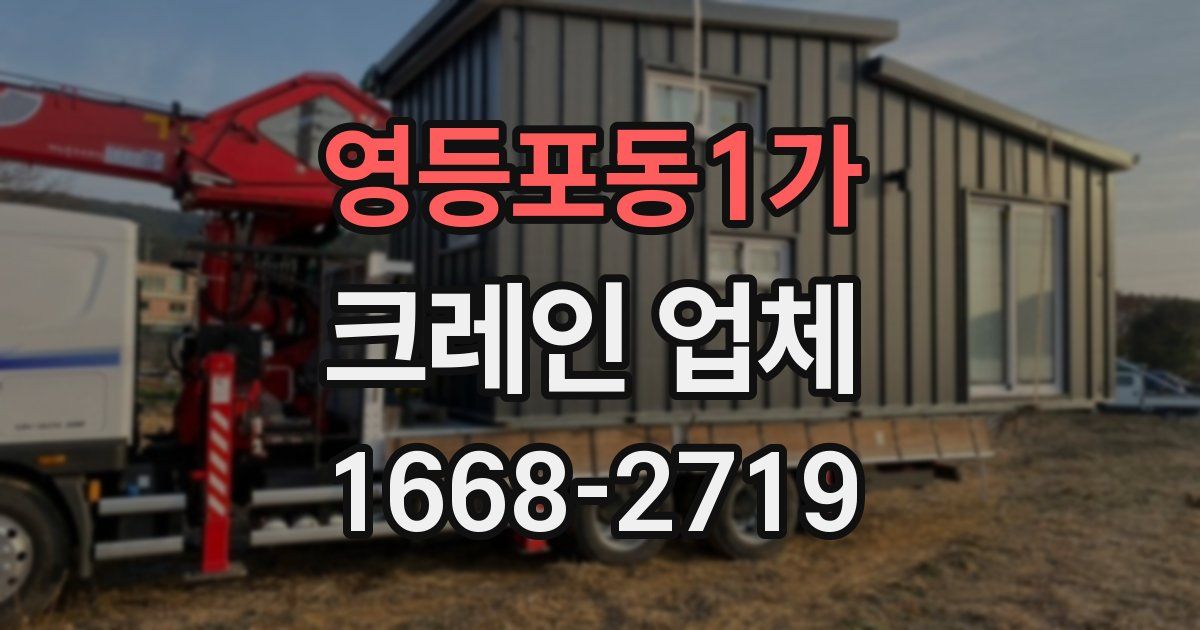 영등포동1가 크레인 업체