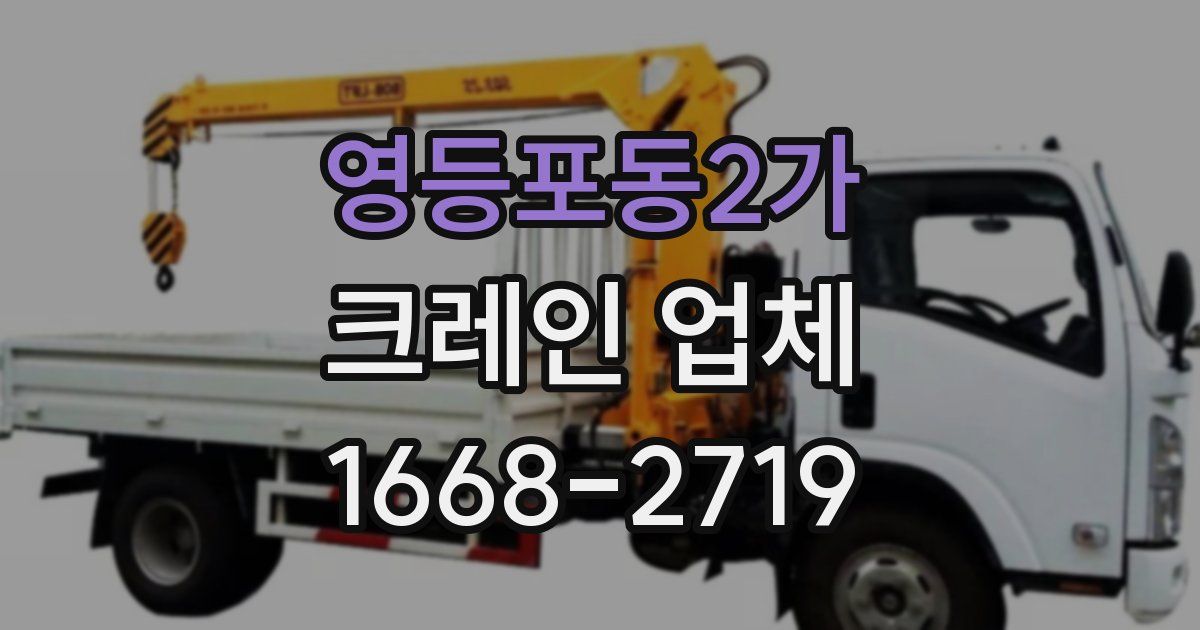 영등포동2가 크레인 업체