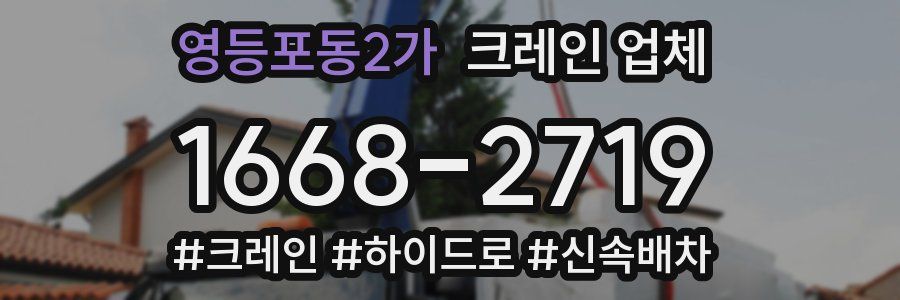 영등포동2가 크레인 업체