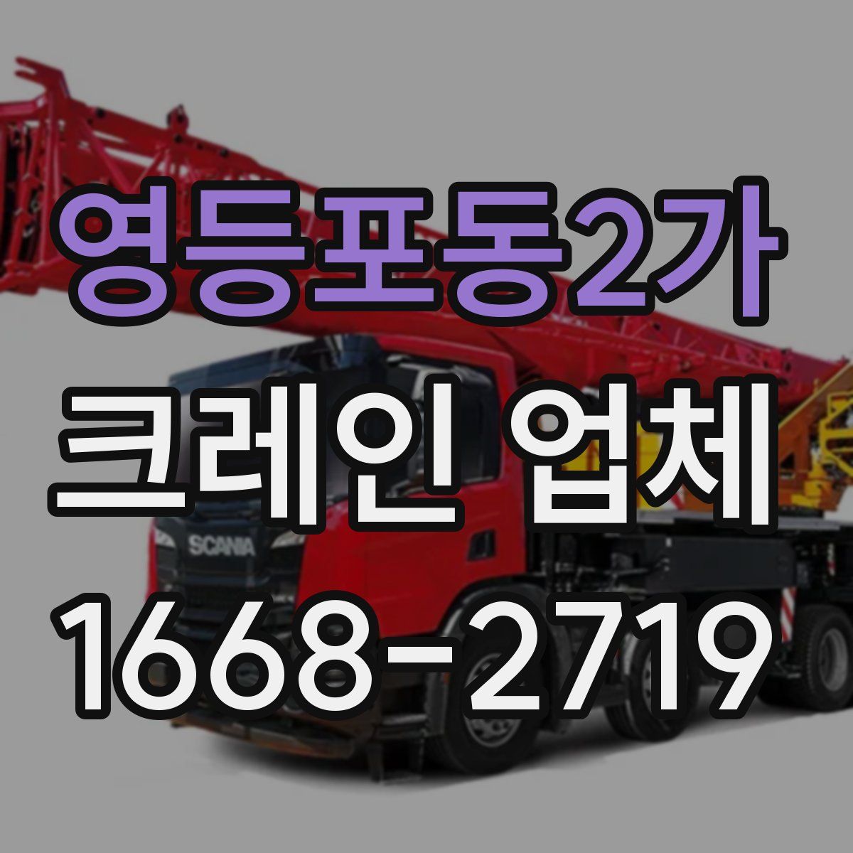 영등포동2가 크레인 업체