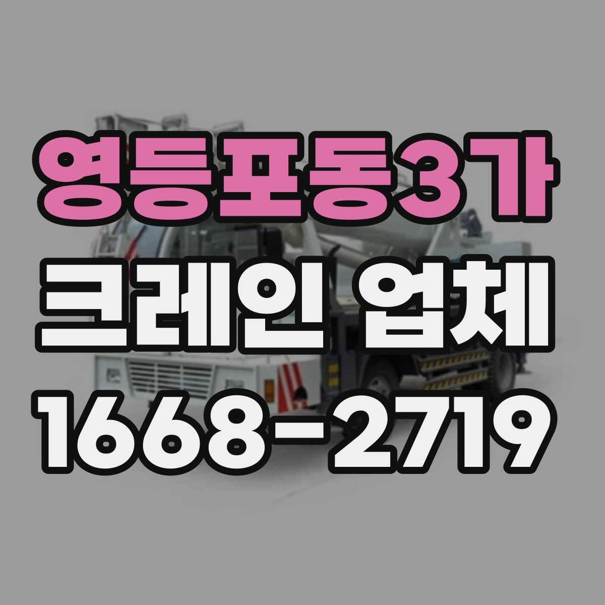 영등포동3가 크레인 업체