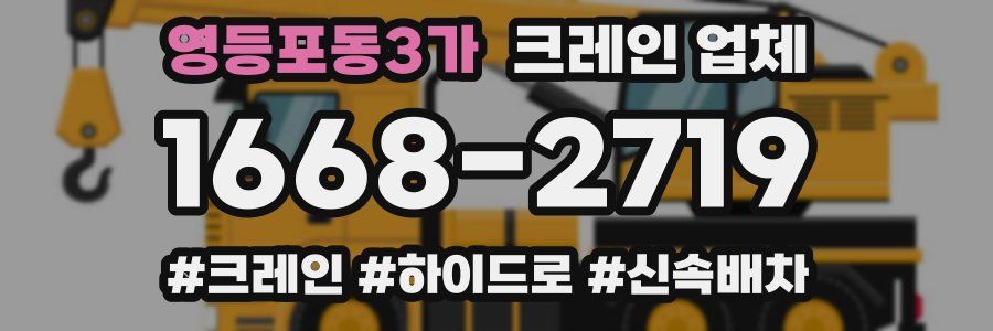 영등포동3가 크레인 업체