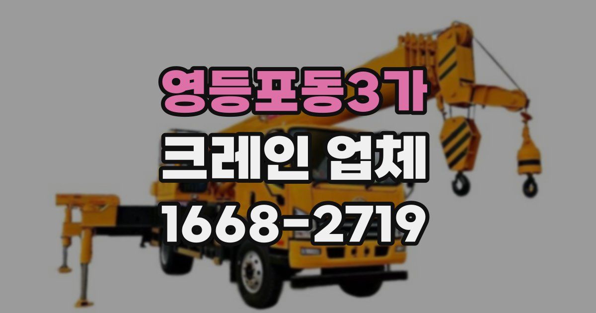 영등포동3가 크레인 업체