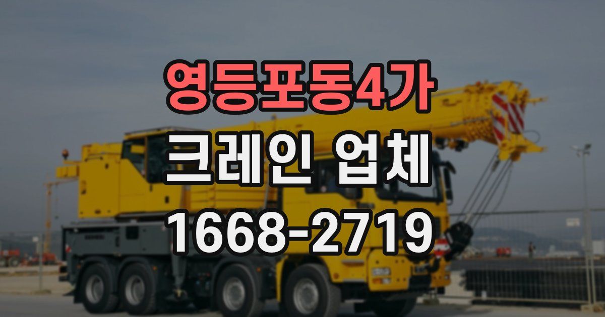 영등포동4가 크레인 업체