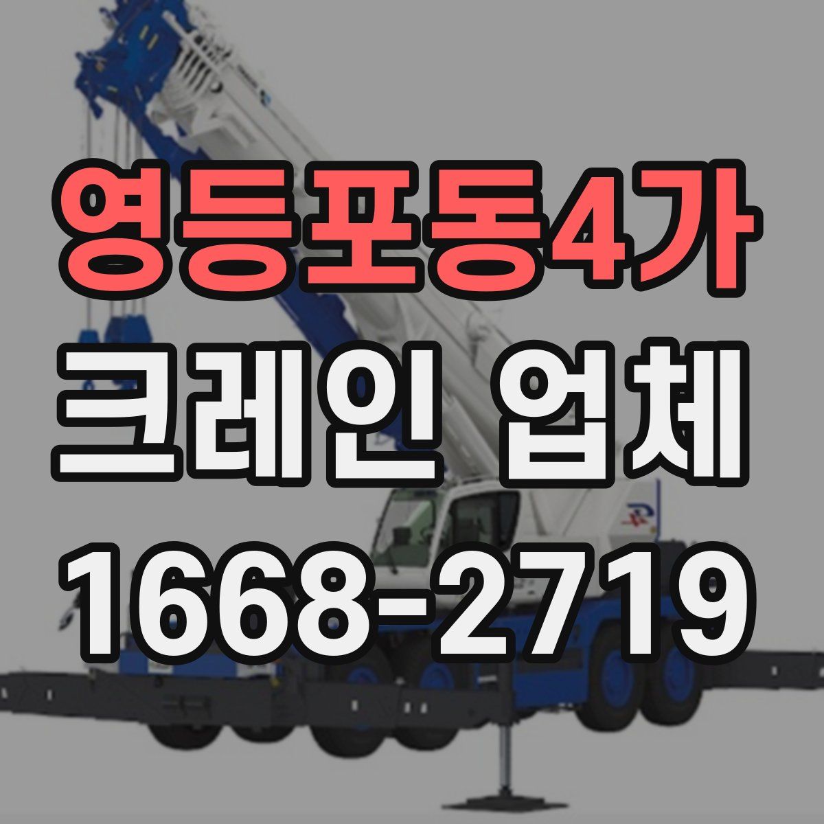 영등포동4가 크레인 업체
