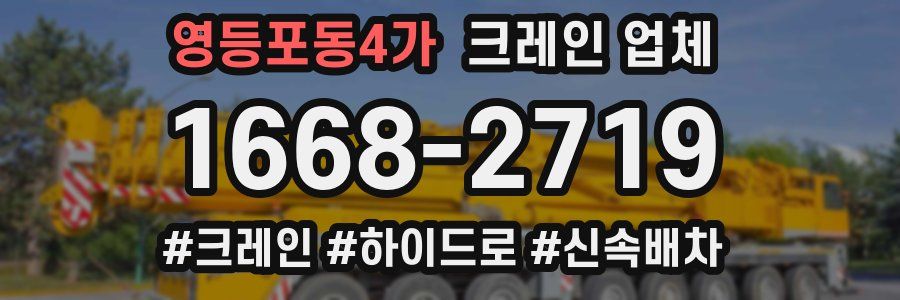 영등포동4가 크레인 업체