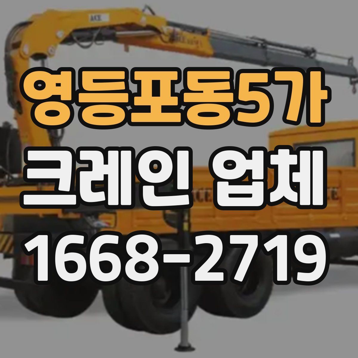 영등포동5가 크레인 업체 작업 범위는 어디까지일까