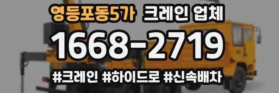 영등포동5가 크레인 업체